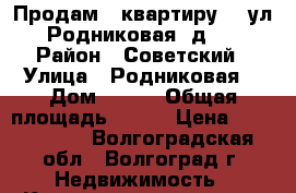 Продам   квартиру    ул. Родниковая, д 39 › Район ­ Советский › Улица ­ Родниковая, › Дом ­ 39  › Общая площадь ­ 555 › Цена ­ 1 898 000 - Волгоградская обл., Волгоград г. Недвижимость » Квартиры продажа   . Волгоградская обл.,Волгоград г.